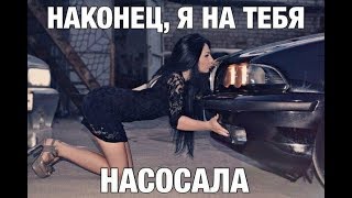 Приколы 2019 самые новые видео до слез, насосала!
