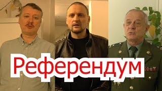 Поправки в конституцию – на референдум! /С.Удальцов, В. Квачков, И. Стрелков /