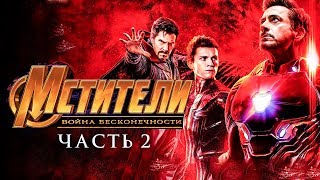 Мстители 4 Война бесконечности: Часть 2 [Обзор] / [Трейлер 2 на русском]