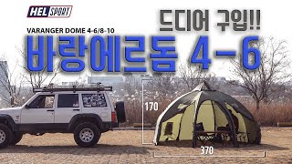 동계캠핑용쉘터ㅣ바랑에르돔리뷰ㅣHelsport Varangerdomeㅣ자립식쉘터ㅣcamping