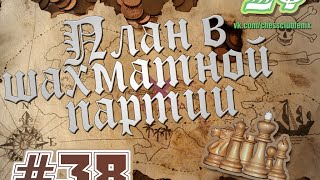 План в шахматной партии. Часть 38 "Неудержимые"