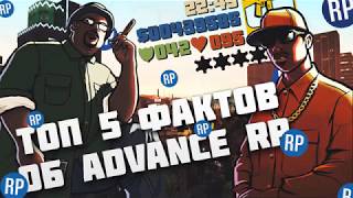 5 ФАКТОВ О ADVANCE RP, О КОТОРЫХ ВЫ НЕ ЗНАЛИ