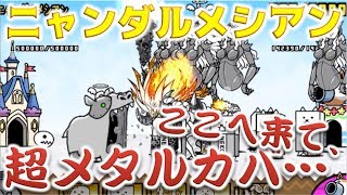 《にゃんこ大戦争》古代種の猛威はどこに・・・ニャンダルメシアンでメタルカバと戦ってきた。