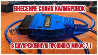 Внесение своих калибровок в двухрежимную прошивку микас 7.1