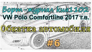 Volkswagen Polo Comfortline 2017 г.в.: правила обкатки нового автомобиля