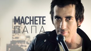MACHETE  - Папа (Official Music Video)
