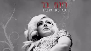 רינת בר - אני כאן