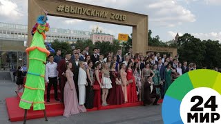 Выпускной в Кремле: школьников ждут хиты «Би-2» и салют - МИР 24