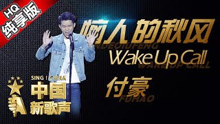 【单曲纯享版】付豪《恼人的秋风+Wake Up Call》 《中国新歌声》第5期 SING!CHINA EP.5 20160812 [浙江卫视官方超清1080P] 庾澄庆战队