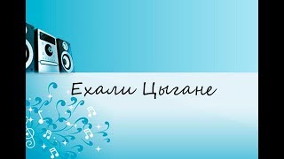 Ехали Цыгане (САМЫЕ КЛАССНЫЕ ПЕСНИ 80/90Х)!