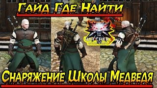 Ведьмак 3: Дикая Охота где найти Снаряжение Школы Медведя