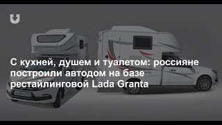 На базе Lada Granta FL сделали автодом, его можно купить