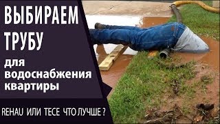 Выбираем трубу для водоснабжения квартиры Rehau или Tece