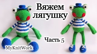 Вяжем игрушку "Лягушку". Часть 5. Вязание крючком. Knit toy "Frog". Part 5: Crochet.