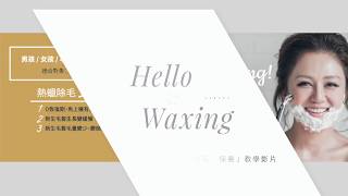 【Hello Waxing！】Lulu老師國際專業除毛教學小短片_男性私密處除毛教學Male Waxing Tutorial／混合其他廠牌硬蠟試驗