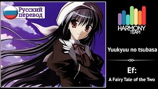 [Ef: A Fairy Tale of the Two RUS cover] Melody Note – Yuukyuu no Tsubasa [Harmony Team]