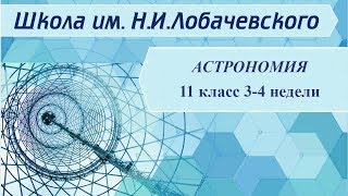 Астрономия 11 класс 3-4 недели. Звезды и созвездия. Небесные координаты и звездные карты