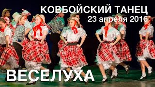 ВЕСЕЛУХА 2016 Ковбойский танец