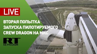 Трансляция запуска пилотируемого корабля Crew Dragon на МКС — LIVE