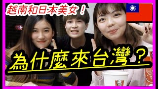 【訪問】外國人為什麼來台灣？！台灣的印象是什麼？！日本人和越南人｜Youは何しに台湾に？！台湾の生活はどんな感じ？！