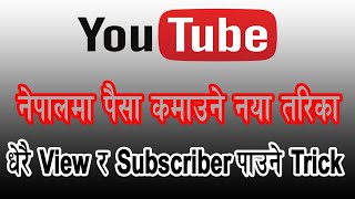 नेपालमा YouTube Channel लाई कसरी सफल बनाउने आउनुस कुरा बुझौ