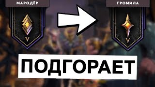 Апнул ранг ГРОМИЛА в андерлордс. Начинает подгорать...
