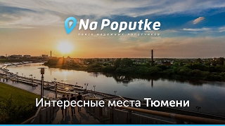 Достопримечательности Тюмени. Попутчики из Кургана в Тюмень.