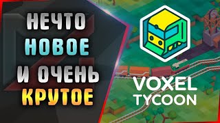 Строим первую экономику.Новый вид жанра. Voxel Tycoon