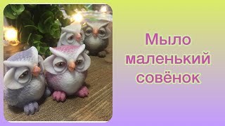 Мыловарение | маленький совенок