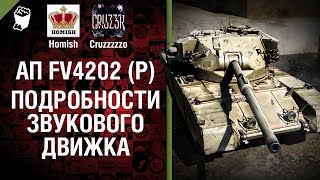 Ап FV4202 (P) и Подробности Звукового Движка - Будь готов! - Легкий Дайджест №117 [World of Tanks]
