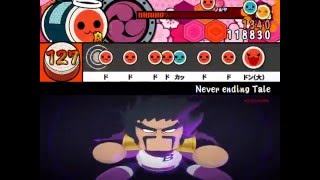【太鼓さん次郎】 Never ending Tale （創作譜面） 【パワプロ2016】