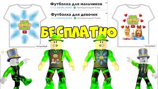 КАК сделать ФУТБОЛКУ в РОБЛОКС БЕСПЛАТНО #2! Самый простой способ! ВЫБЕРИ СВОЮ ФУТБОЛКУ!