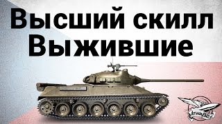 Высший скилл - TVP T 50/51 - Выжившие