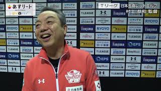 【Tリーグ】2020/2/14 日本生命レッドエルフ 村上恭和 監督インタビュー【あすリートチャンネル】