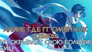 АНИМЕ ГДЕ ГГ СИЛЕН КАК ДЕМОН, НО СКРЫВАЕТ СВОЮ БОЛЬШУЮ СИЛУ ТОП 5