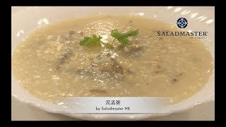 泥孟粥 - HK Saladmaster 煮好餸