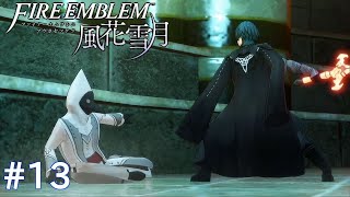 【FE風花雪月】#13 死神騎士と天帝の剣 ファイアーエムブレム実況
