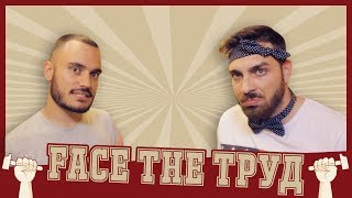 НЕ ПИТАЙ GOOGLE, ПИТАЙ СКАНДАУ : FACE THE ТРУД