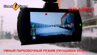 Парковочный режим для Street Storm CVR A7810 G