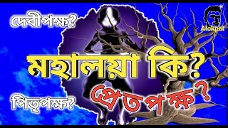 মহালয়া কেন পালিত হয়?, পিতৃপক্ষ, দেবীপক্ষ, প্রেতপক্ষ, mahalaya, pitrupaksha, devipaksha, pret paksha