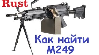 Rust 218 Как найти M249