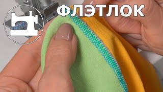 Правда и миф о шве "Флэтлок"