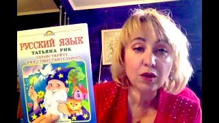 ХОРОШИЕ ДЕТСКИЕ КНИГИ. ТАТЬЯНА РИК,  "ЗДРАВСТВУЙТЕ, ИМЯ СУЩЕСТВИТЕЛЬНОЕ"