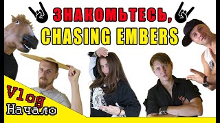 Честный Embers - vlog группы CHASING EMBERS