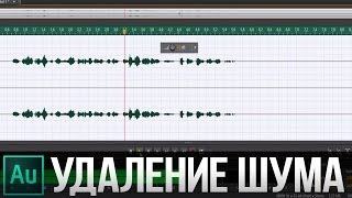 Как удалить шум из записи