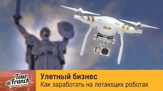 Улетный бизнес. Франшиза QUADROCOPTER