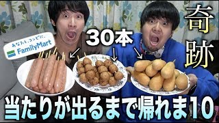 【神回】コンビニのホットスナック当たりが出るまで帰れま10したらとんでもない奇跡起こったんだけどwwww