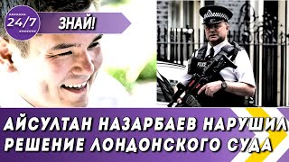 АЙСУЛТАН НАЗАРБАЕВ НАРУШИЛ РЕШЕНИЕ ЛОНДОНСКОГО СУДА И СДАЕТ НУРСУЛТАНА НАЗАРБАЕВА АНГЛИЙСКИМ ВЛАСТЯМ