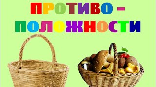 Противоположности для детей в картинках. Примеры противоположностей. Обучающее видео для детей