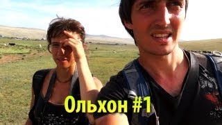 Байкал. Остров Ольхон. Часть 1 | Provolod & Leeloo в Сибири